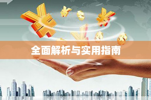 公馆全面解析与实用指南
