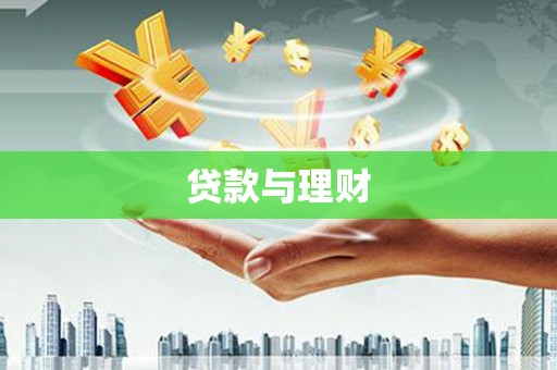 老河口贷款与理财