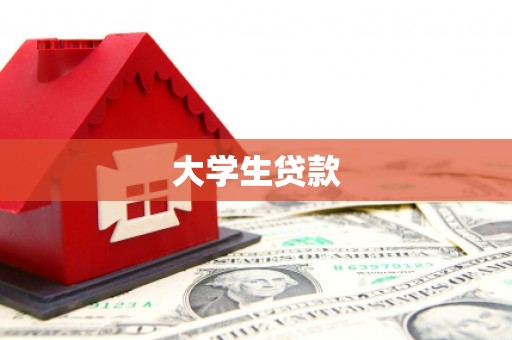 铜陵大学生贷款