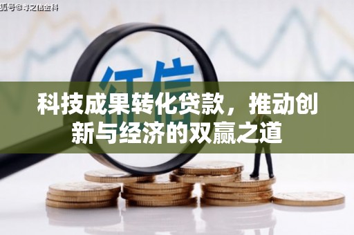 暖暖科技成果转化贷款，推动创新与经济的双赢之道