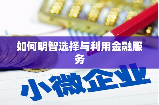 伊犁哈萨克如何明智选择与利用金融服务