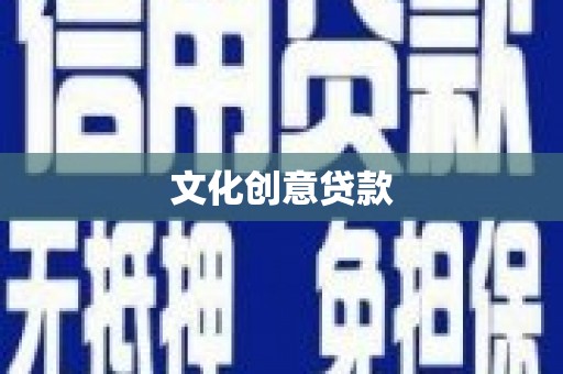 大祥文化创意贷款
