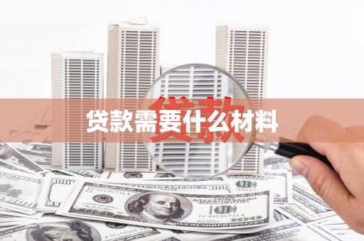 阜康贷款需要什么材料