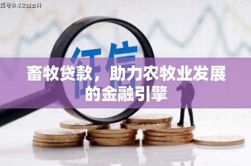 乌拉特后旗畜牧贷款，助力农牧业发展的金融引擎