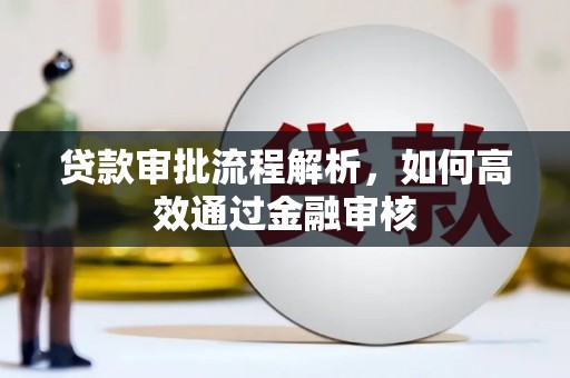 北关贷款审批流程解析，如何高效通过金融审核