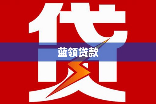 七堵蓝领贷款