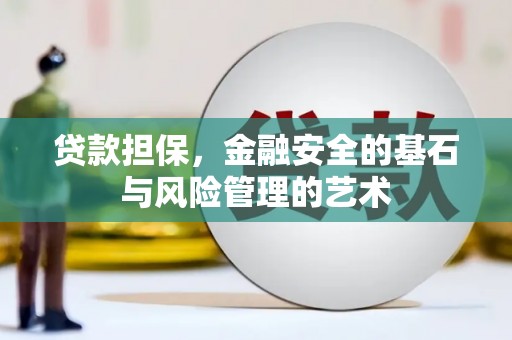 灵川贷款担保，金融安全的基石与风险管理的艺术