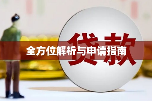 秀峰全方位解析与申请指南