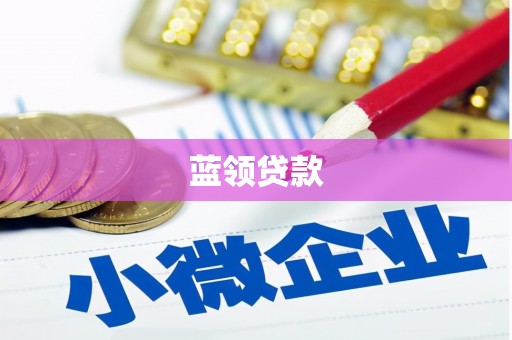 北投蓝领贷款