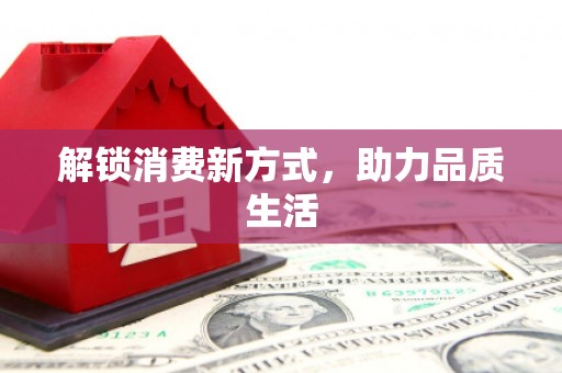 安福解锁消费新方式，助力品质生活