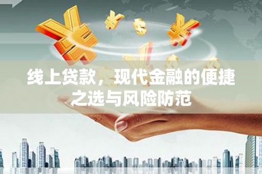 青浦线上贷款，现代金融的便捷之选与风险防范