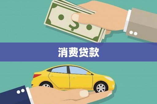 富顺消费贷款