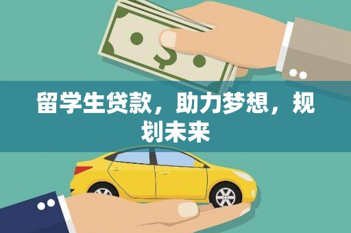 竹溪留学生贷款，助力梦想，规划未来