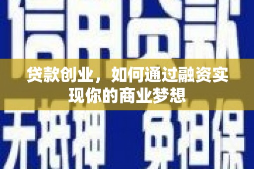 玄武贷款创业，如何通过融资实现你的商业梦想