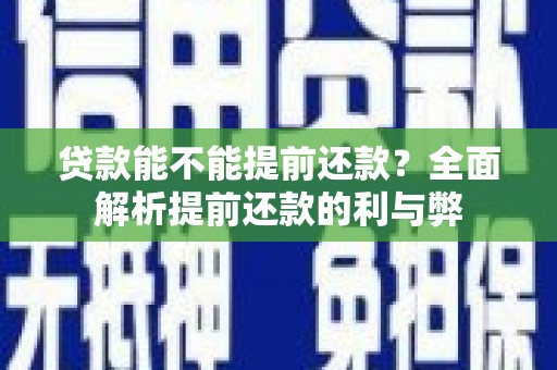 卓溪贷款能不能提前还款？全面解析提前还款的利与弊