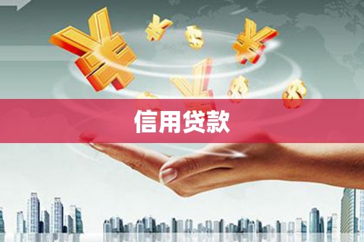 燕巢信用贷款