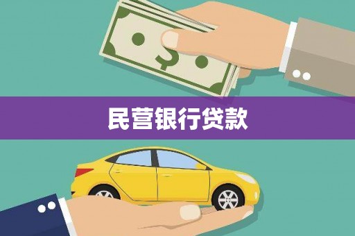 观塘民营银行贷款