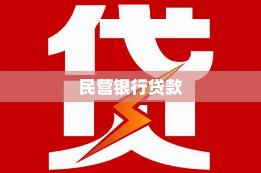 唐山民营银行贷款