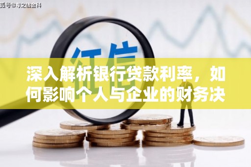 腾冲深入解析银行贷款利率，如何影响个人与企业的财务决策