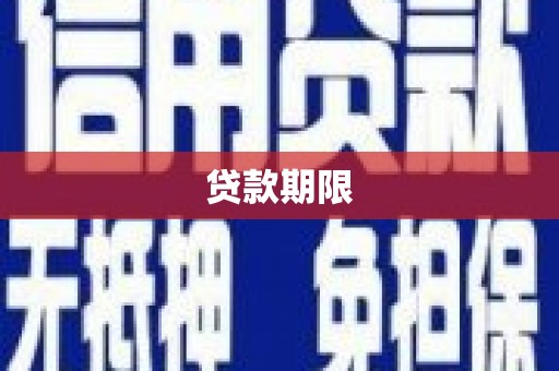鹿寨贷款期限