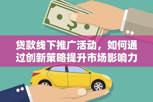 南岳贷款线下推广活动，如何通过创新策略提升市场影响力