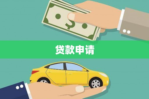 九原贷款申请