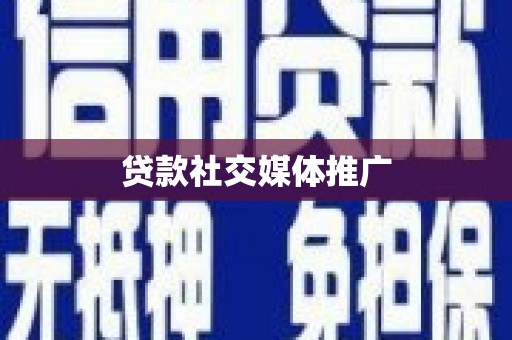 乐亭贷款社交媒体推广
