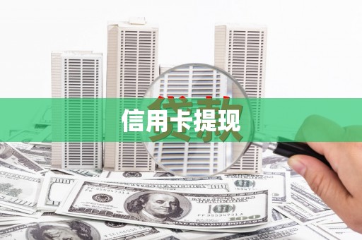 迪庆信用卡提现