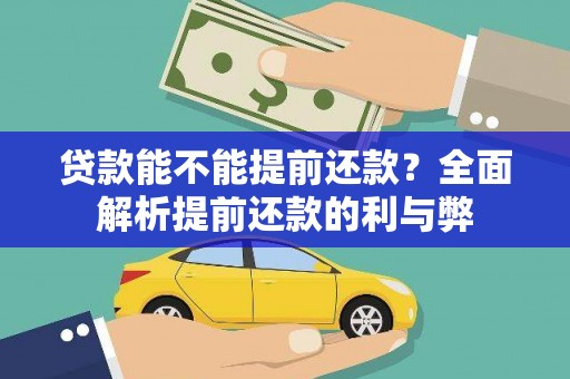 丰宁贷款能不能提前还款？全面解析提前还款的利与弊