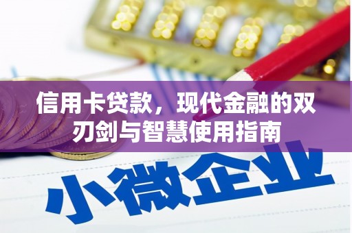 乌恰信用卡贷款，现代金融的双刃剑与智慧使用指南