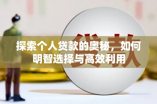 凤岗探索个人贷款的奥秘，如何明智选择与高效利用