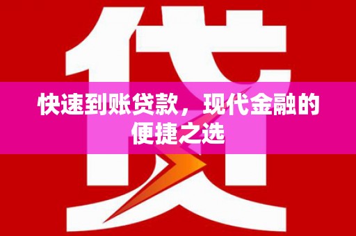 西华快速到账贷款，现代金融的便捷之选