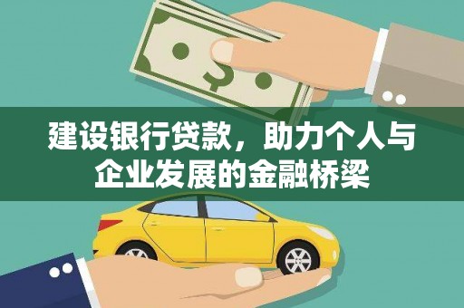 榆中建设银行贷款，助力个人与企业发展的金融桥梁