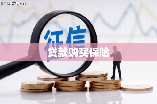 衢州贷款购买保险