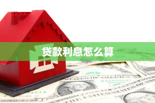 凌源贷款利息怎么算