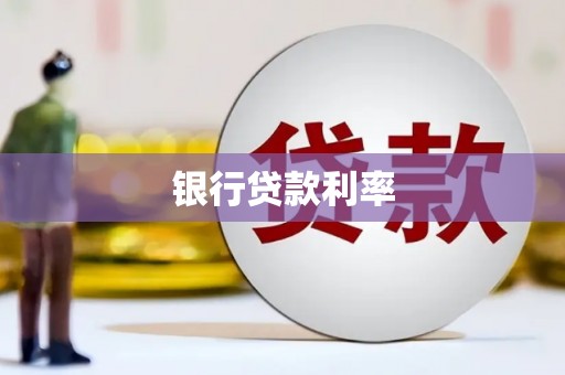 清流银行贷款利率