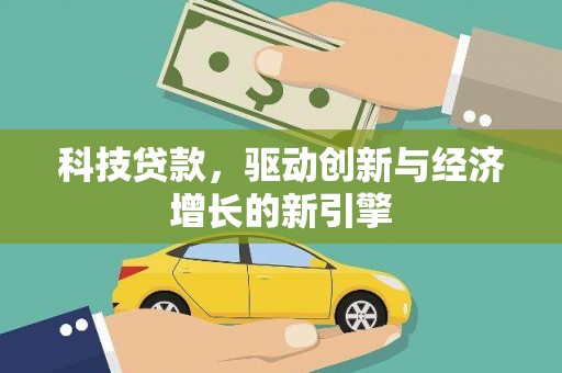 贾汪科技贷款，驱动创新与经济增长的新引擎