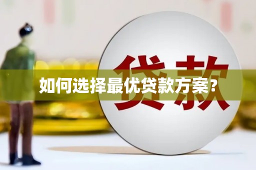 顺河如何选择最优贷款方案？