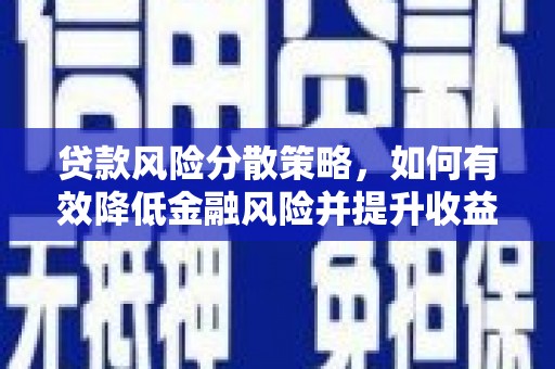 台州贷款风险分散策略，如何有效降低金融风险并提升收益
