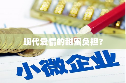 孝南现代爱情的甜蜜负担？