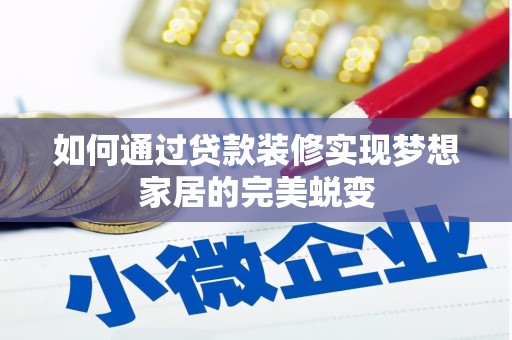 加查如何通过贷款装修实现梦想家居的完美蜕变