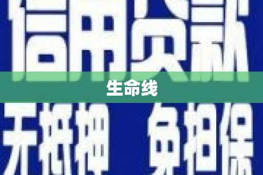桦南生命线