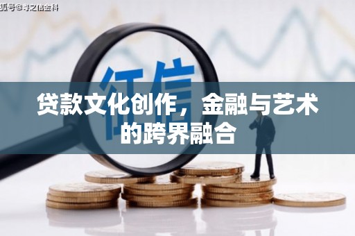 南投贷款文化创作，金融与艺术的跨界融合