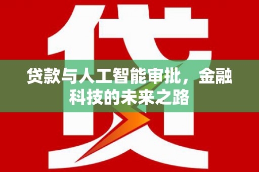 深圳贷款与人工智能审批，金融科技的未来之路