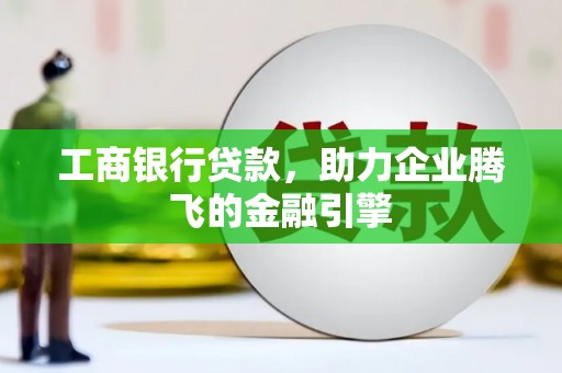 临沂工商银行贷款，助力企业腾飞的金融引擎