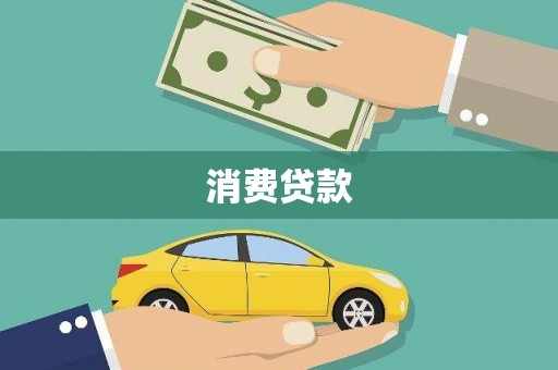 长岭消费贷款