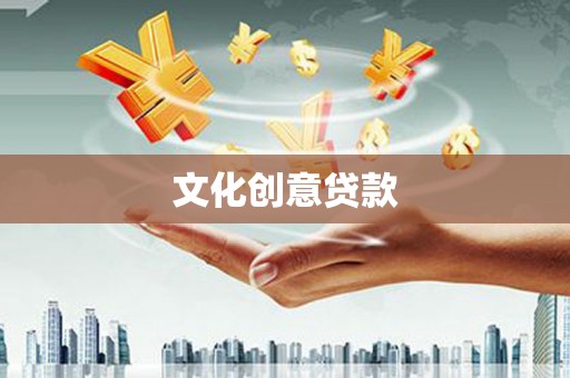 天涯文化创意贷款