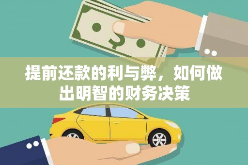 江东提前还款的利与弊，如何做出明智的财务决策