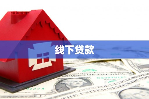 保靖线下贷款