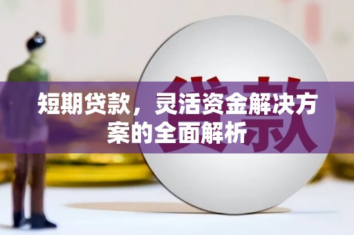 伽师短期贷款，灵活资金解决方案的全面解析
